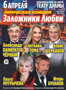 Спектакль "Заложники любви"