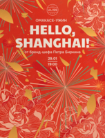 Омакасе-ужин Hello, Shanghai!