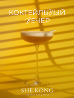 Коктейльный вечер Italia