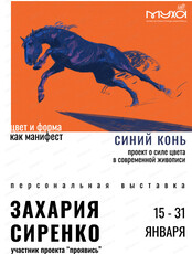 Выставка "Синий конь. Цвет и форма как манифест"