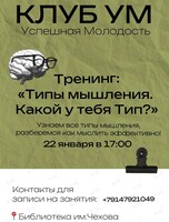 Тренинг для подростков «Типы мышления. Какой тип у тебя?»