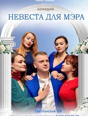 Спектакль «Невеста для мэра»