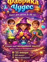 Квест "Фабрика чудес" для детей 5-10 лет