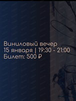 Виниловый вечер