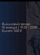 Виниловый вечер