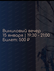 Виниловый вечер