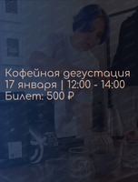 Кофейная дегустация