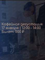 Кофейная дегустация