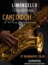 Вечер живой музыки: Николай Шумаков