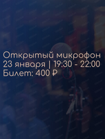 Открытый микрофон