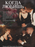 Спектакль "Когда любишь"