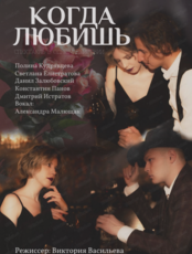 Спектакль "Когда любишь"