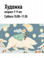 Мастер‑класс "Король путешествует на белом медведе"