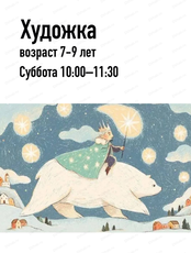 Мастер‑класс "Король путешествует на белом медведе"