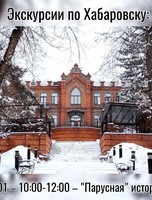 Прогулки по Хабаровску от проекта "Лимонарт"