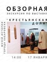 Обзорная экскурсия по выставке "Крестьянская доля"