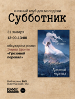 Встреча книжного клуба «Субботник»: обсуждаем роман «Грозовой перевал»