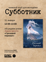 Встреча книжного клуба «Субботник»: обсуждаем роман «Грозовой перевал»