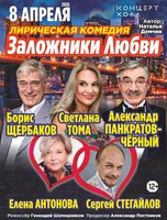 Спектакль «Заложники любви»