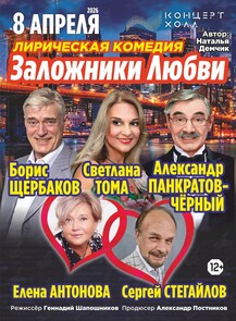 Спектакль «Заложники любви»