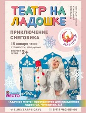 Кукольный спектакль «Приключение снеговика»