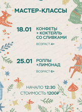 Мастер-класс "Роллы и лимонад"