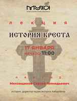 Лекция "История креста"