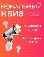 Вокальный квиз