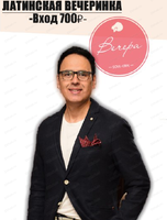 Хорхе Мартинез. Латинская вечеринка