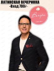 Хорхе Мартинез. Латинская вечеринка