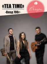 Трио Tea Time