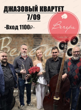 Наталья Носова и джазовый квартет "7/09"