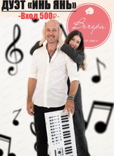 Акустический дуэт "Инь Янь"