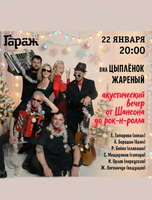 ВИА "Цыпленок жареный". Акустический концерт