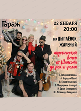 ВИА "Цыпленок жареный". Акустический концерт