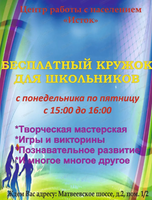 Бесплатный творческий клуб "Кружок" для школьников