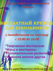 Бесплатный творческий клуб "Кружок" для школьников