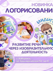 Занятия для детей "Логорисование"