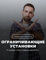 Трансформационный нетворкинг «Ограничивающие установки»