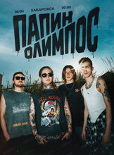 Группа "Папин Олимпос"