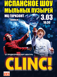 Испанское шоу мыльных пузырей Clinc! (Порт-Авентура)