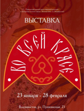 Выставка «Во всей красе»