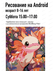 Мастер‑класс "Рисование аксолотля"