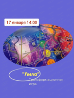 Трансформационная игра "Лила"