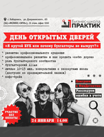 День открытых дверей в бизнес-школе "Практик" на тему "Я крутой бух или почему бухгалтеры не вымрут?"
