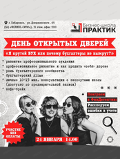 День открытых дверей в бизнес-школе "Практик" на тему "Я крутой бух или почему бухгалтеры не вымрут?"