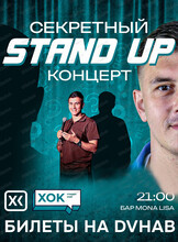 Секретный stand up концерт