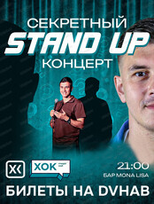 Секретный stand up концерт