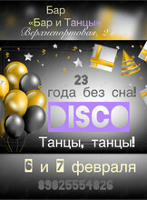 Тематическая вечеринка «23 года без сна!»