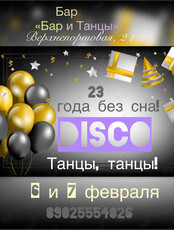 Тематическая вечеринка «23 года без сна!»